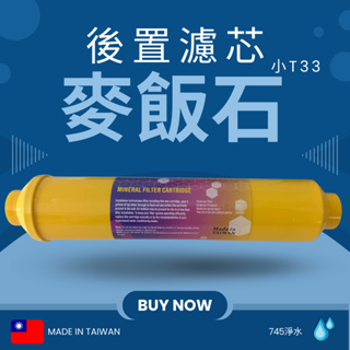 【745淨水】台灣製造/後置麥飯石濾心/小T33