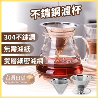 咖啡濾杯 不鏽鋼濾杯 不銹鋼濾杯 金屬濾杯 金屬濾網 咖啡 濾杯 濾網 手沖濾杯 咖啡器具 【熊猴馬-熊好買】