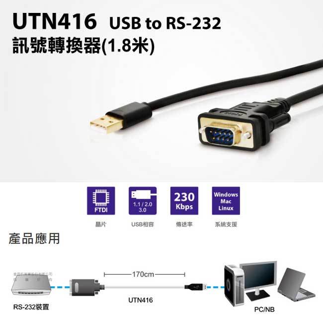 【祥昌電子】Uptech UTN416 USB 轉 RS232 訊號轉換器 USB轉RS232 9PIN傳輸線 1.8M
