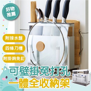 免運隔日到貨⚡【贈掛勾+免釘膠】不鏽鋼 筷子架 鍋蓋架 沾板 刀具架 一體收納架 廚房收納 砧板架 菜刀架