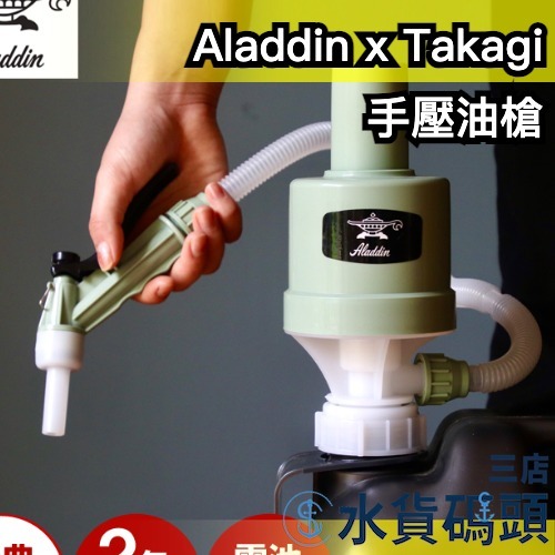日本製 阿拉丁 Aladdin x Takagi 手壓油槍 加油槍 煤油 燈油 暖爐 JIS規格【水貨碼頭3店】