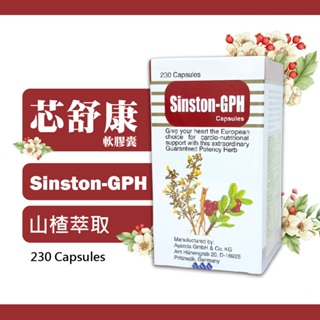 芯舒康-GPH膠囊 230粒/瓶 山楂 芯舒康 山楂萃取 保健食品 德國進口 維淳 ghp 山楂精油液 sinston