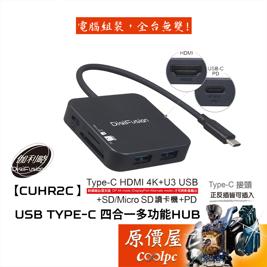 DigiFusion伽利略【CUHR2C】USB Type-C 四合一多功能HUB/集線器/原價屋