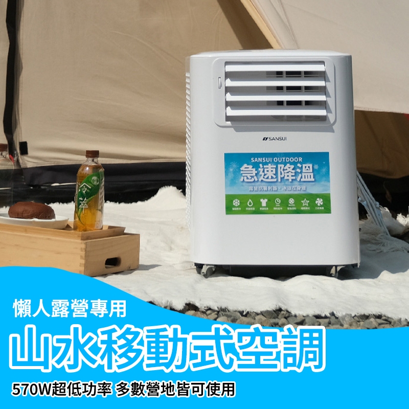 【SANSUI山水】戶外移動式冷氣 SAC700 移動冷氣 露營 野營 居家 辦公 快速降溫