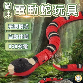 【臺灣現貨】電動蛇玩具 貓咪玩具 逗貓玩具 條紋蛇 自動逗貓 模擬蛇玩具 逗貓玩具蛇 USB電動模擬蛇 電動寵物玩具