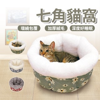 《小貓亂亂買》七角寵物窩 加絨加厚 貓窩 狗窩貓床 貓睡窩 貓睡床 貓睡墊 貓床 狗床 貓咪窩 寵物窩