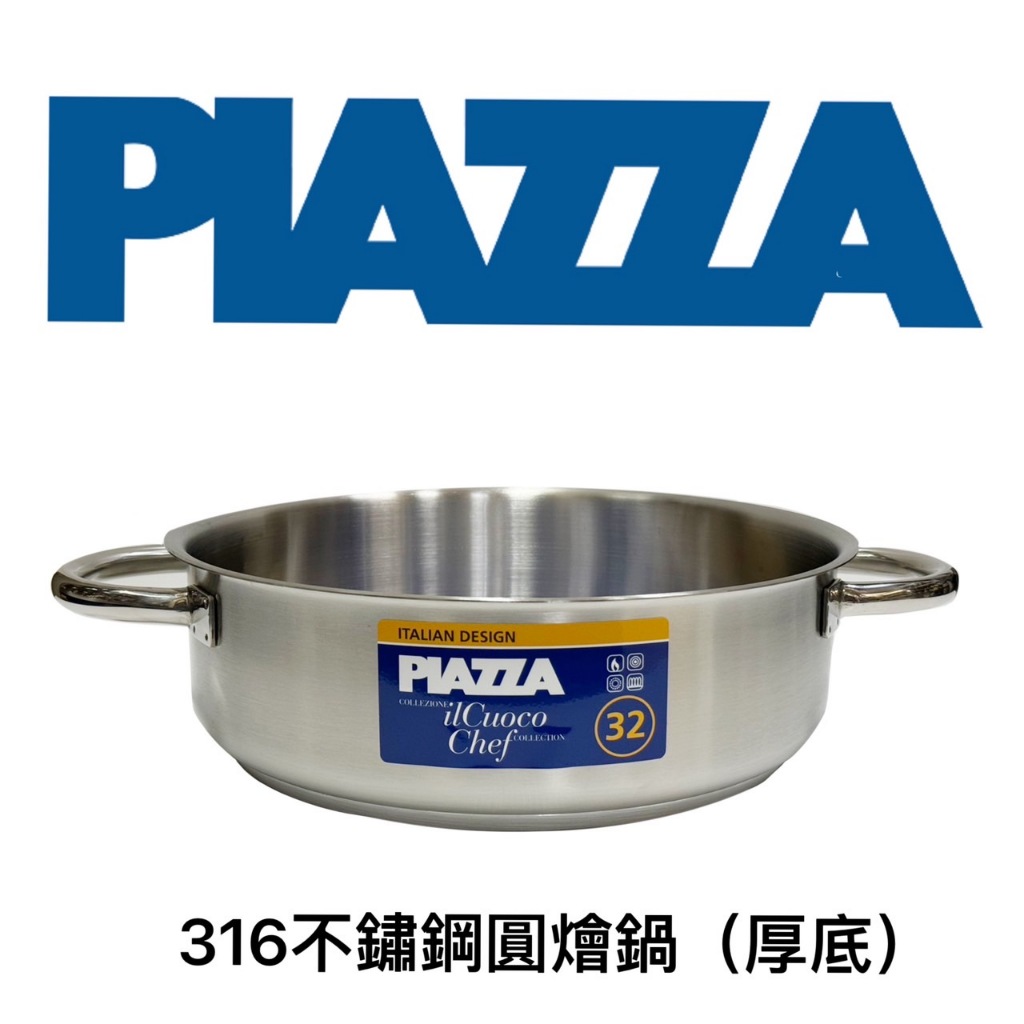 【知久道具屋】義大利PIAZZA 316不銹鋼圓燴鍋(厚底) 雙耳 商用 家用 營業用 專業 電磁爐可用