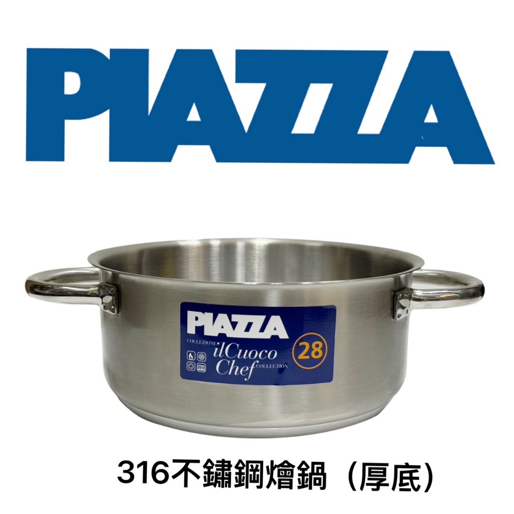 【知久道具屋】義大利PIAZZA 316不銹鋼燴鍋(厚底) 雙耳 商用 家用 營業用 專業 電磁爐可用