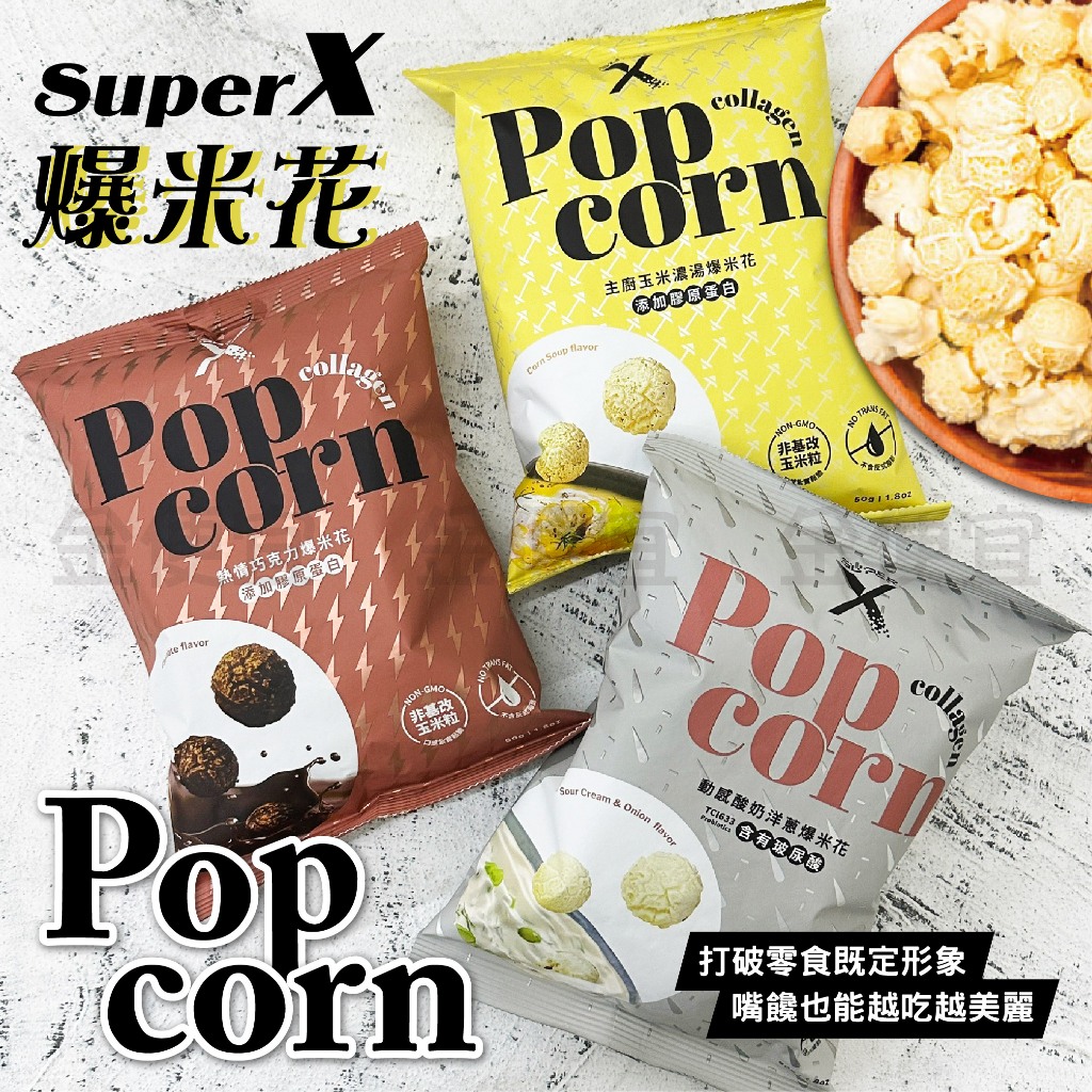 金便宜批發 Super X-爆米花系列 50g  熱情巧克力  動感酸奶洋蔥 玉米濃湯 爆米花