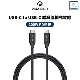 MOZTECH 墨子科技 USB-C to USB-C 100W 編織 傳輸 充電線 PD 快充線
