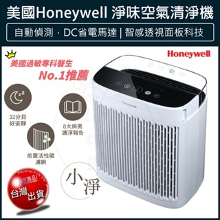 【大量現貨x發票🌈】美國 Honeywell 淨味 空氣清淨機 HPA-5150WTWV1 (適用5-10坪｜小淨)