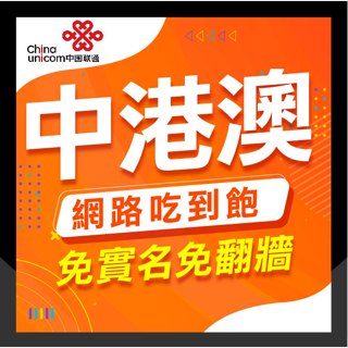 🇨🇳中港澳上網🇨🇳 免翻牆 免實名 中港澳網路卡 中國聯通 3-30天 4G 中港澳網絡卡 現貨秒發 中國移動 港澳網絡卡