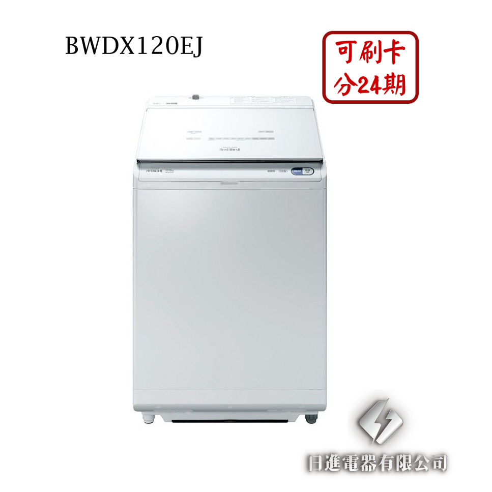 日進電器 可刷卡 分24期 HITACHI 日立 BWDX120EJ 12公斤/乾衣8公斤 直立洗脫烘 日立洗衣機
