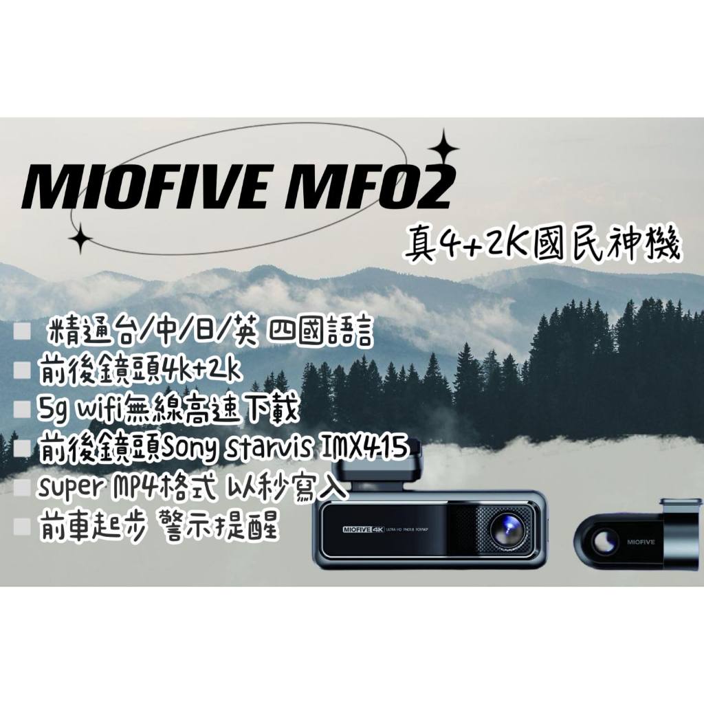 【New!!現貨+預購】MIOFIVE MF02 前後雙錄型 汽車行車記錄器128G#鑫聖汽車影音配件