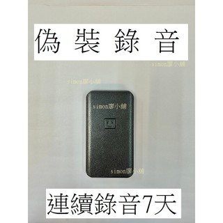 [現貨.有店面] 光華商場4樓15室 偽裝型錄音筆 錄音筆 蒐證用 蒐證錄音 錄音器材 偽裝行動電源錄音