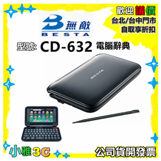 現貨〈公司貨開發票〉無敵 BESTA CD-632 CD632 電腦辭典 翻譯機 電子字典 小雅3C