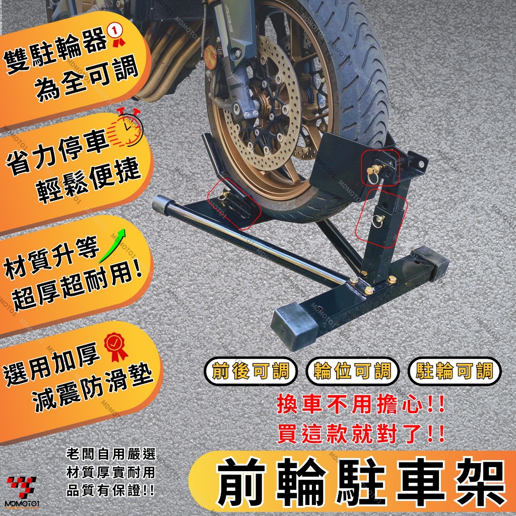 【MD】外銷精品 現貨 前輪駐車架 頂車架 停車架 前輪頂車架 起車架 洗車 保養 鍊條