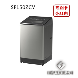 日進電器 可刷卡 分24期 HITACHI 日立 SF150ZCV 15公斤 直立溫水變頻 日立洗衣機