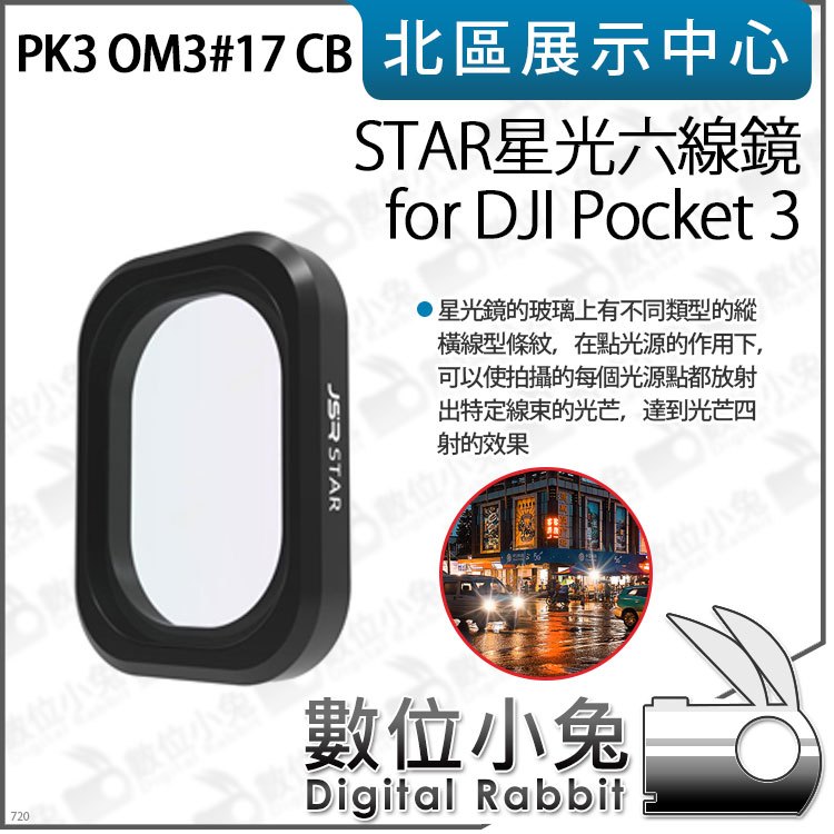 數位小兔【PK3濾鏡 OM3#17 CB STAR星光六線鏡 for DJI Pocket 3】濾鏡 特效濾鏡 星芒鏡
