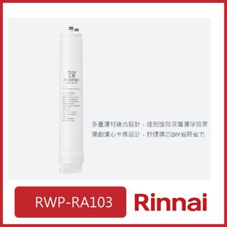 林內 RWP-RA103 純水RO淨器 第3道CB活性碳棒濾芯(R430V/R630V適用) 1320元 [飛宏廚具]