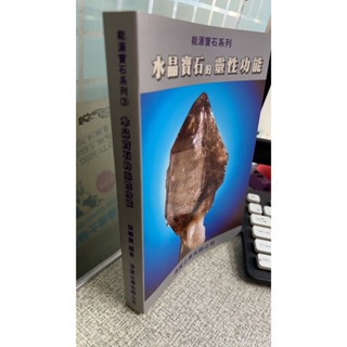 水晶寶石的靈性功能 9789579980623 徐華震 淳貿企業有限公司