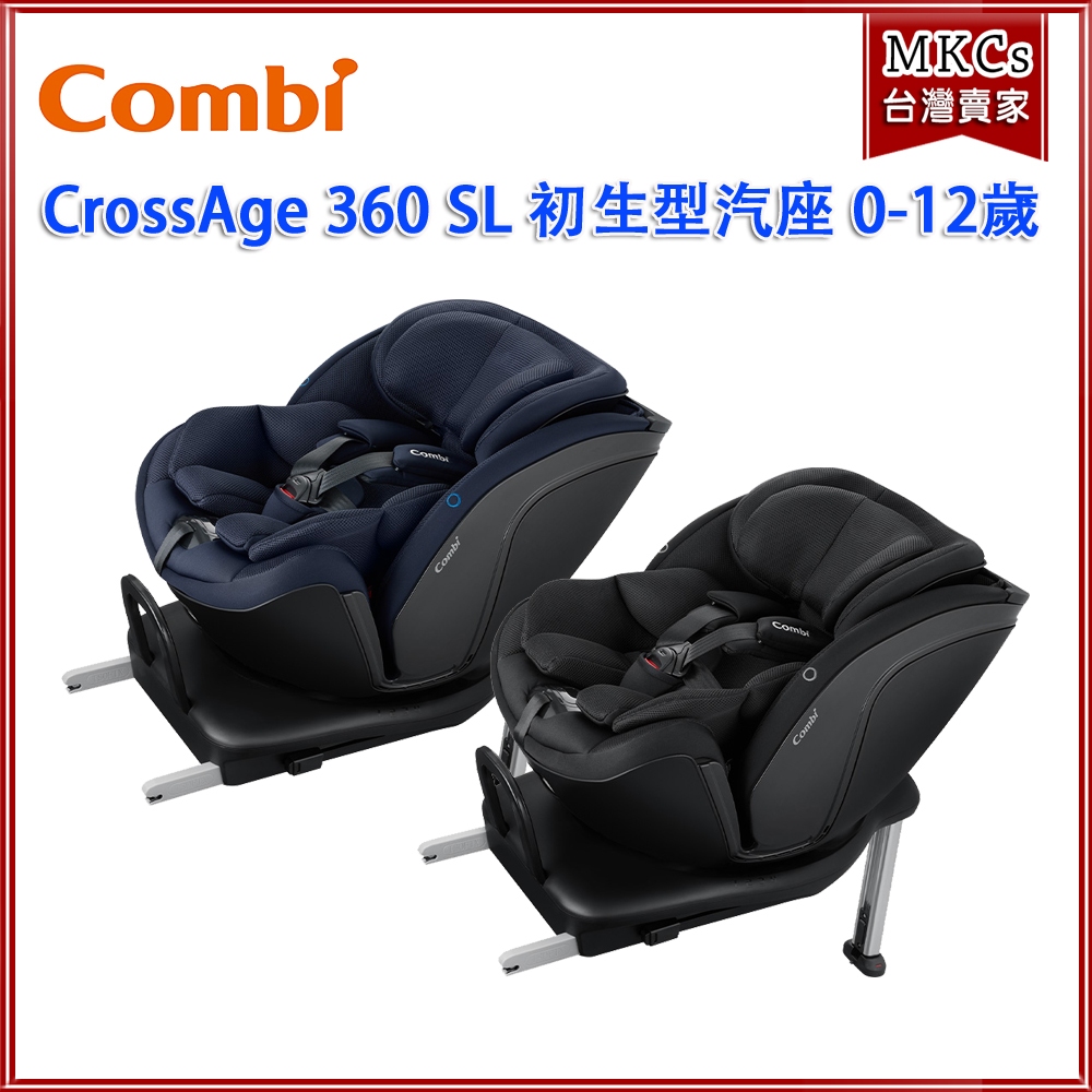 Combi CrossAge 360 SL 安全汽座｜ISOFIX｜0-12歲｜安全座椅｜汽座｜兒童安全椅[MKCs]