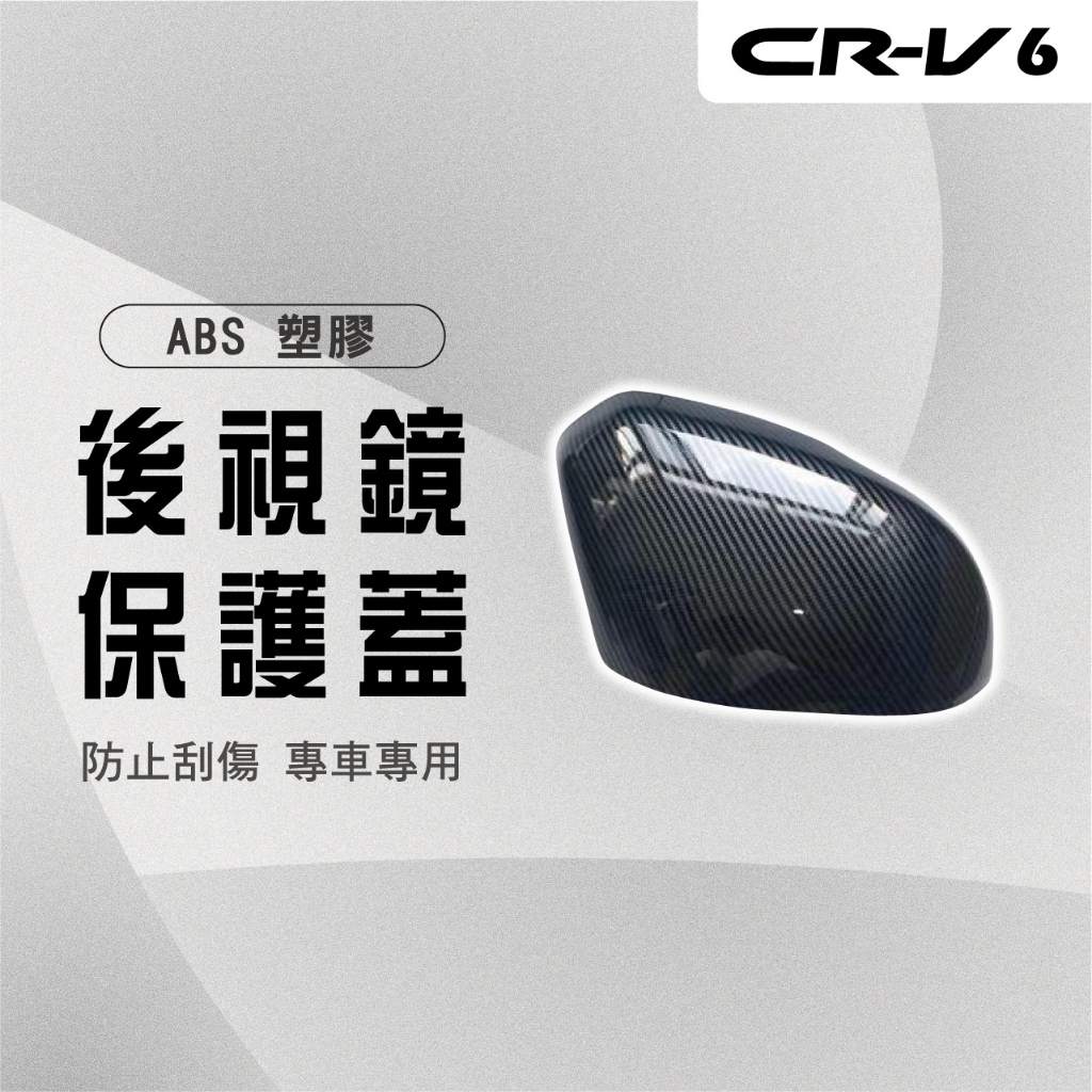 【馬丁】CRV6 CRV6代 後照鏡保護蓋 後照鏡裝飾貼 後照鏡蓋 後照鏡防刮罩 保護罩 後照鏡 改裝 後視鏡殼 配件