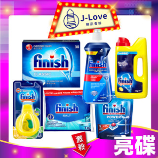 公司🎁Finish亮碟 洗碗機 洗滌粉劑(洗碗粉)/光潔潤乾劑/軟化鹽/洗滌球(洗碗錠)/機體清潔/芳香劑