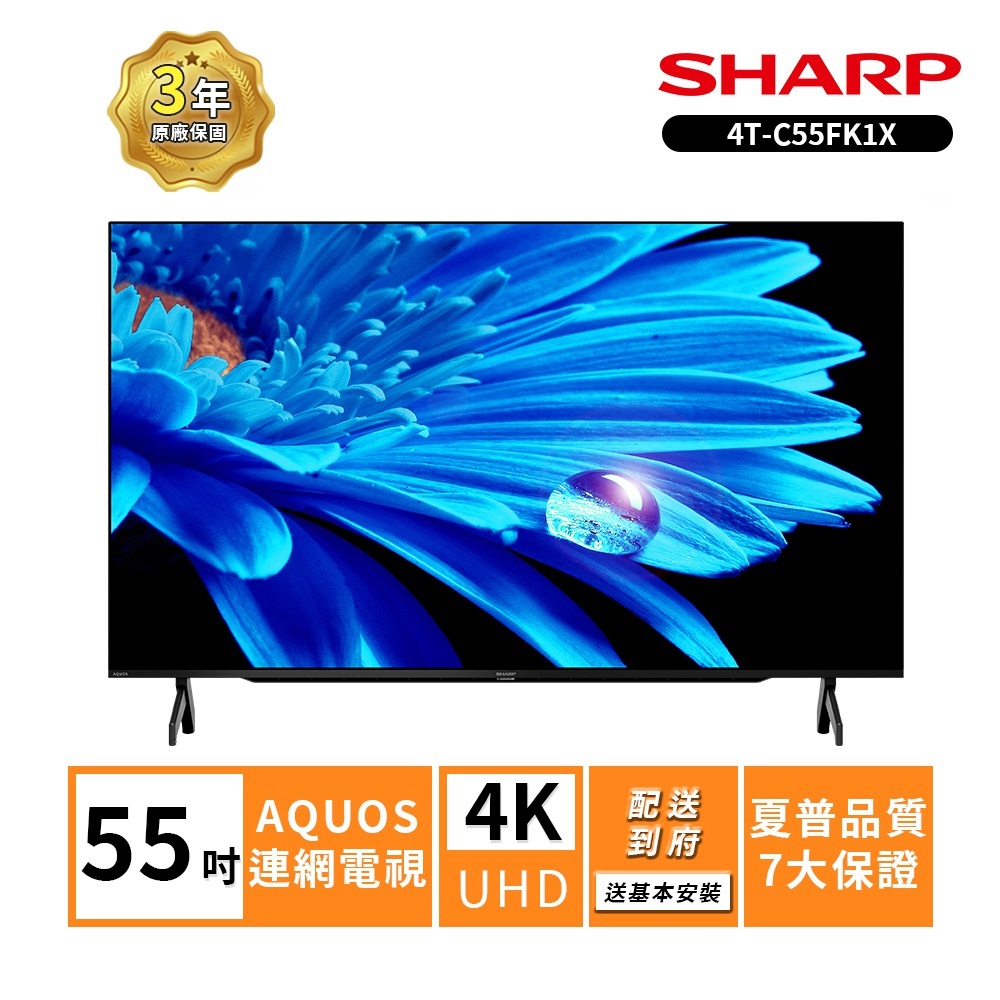 SHARP 夏普55吋4T-C55FK1X 4K連網電視