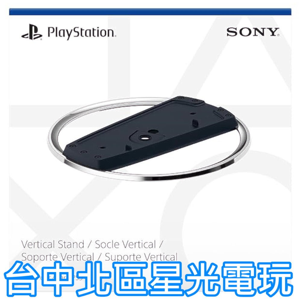 PS5 專用直立架【PS5週邊】 Slim版主機 PS5主機 直立架 薄機【台灣公司貨】星光