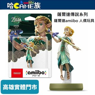 Switch 薩爾達傳說 王國之淚系列 amiibo 人偶玩具 薩爾達 內建NFC近距離無線通訊感應器