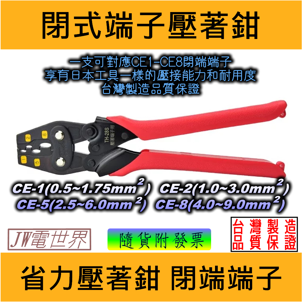 ⚡電世界⚡ TLA TH-28S 省力壓著鉗 壓接能力 CE1~CE8 [1856-23]