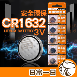 【日日優品】CR1632 鈕扣電池 水銀電池 3V CR 1632 適用 胎壓偵測器 汽車鑰匙 門窗感應器 電池