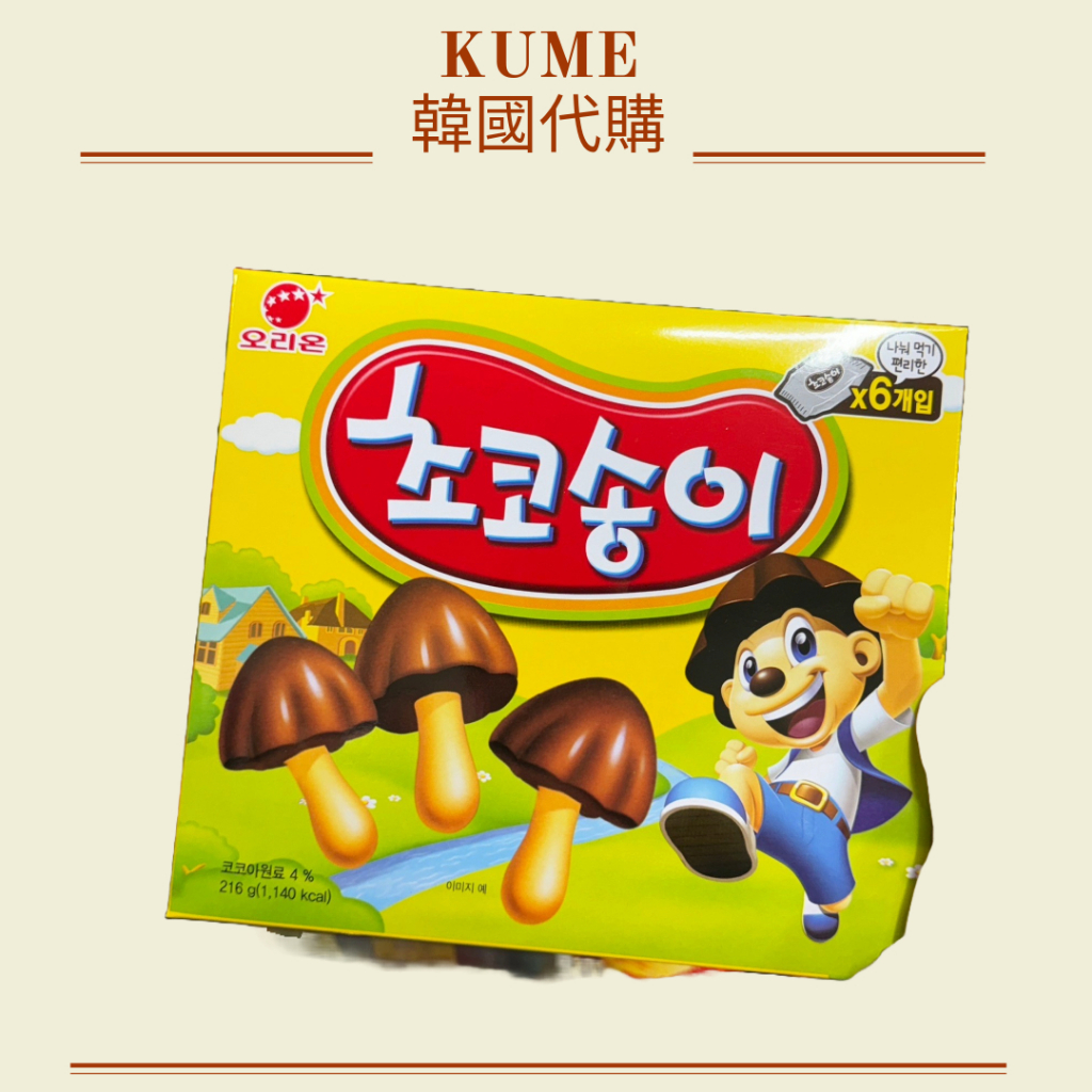韓國代購 好麗友巧克力餅乾 好麗友 香菇巧克力餅乾(2盒)