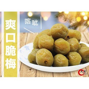 【大連食品】脆梅(270g/包) 南門市場 乾貨 南北貨