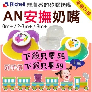 Richell 利其爾｜AN安撫奶嘴_0M-8M_含蓋(奶嘴親膚感的矽膠質地)