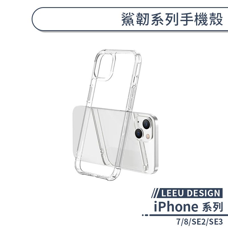 【LEEU DESIGN】iPhone 7/8/SE2/SE3 鯊韌系列手機殼 防摔殼 保護殼 保護套 軍規防摔
