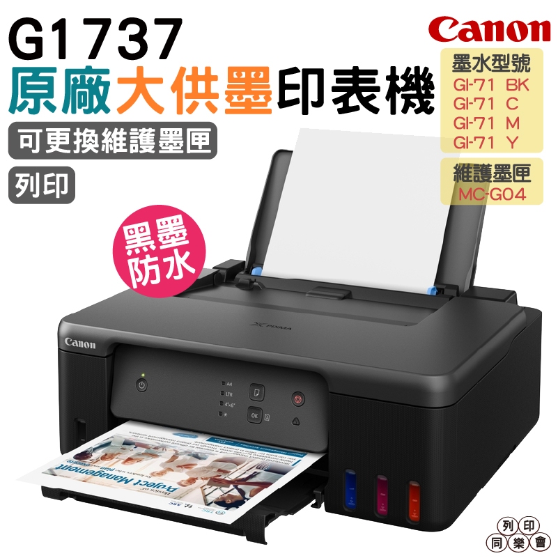 Canon PIXMA G1737 原廠大供墨印表機 上網登錄送原廠4X6相紙100張 加購原廠墨水 送711禮卷500