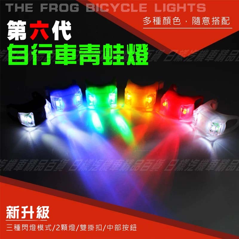 《不一樣》台灣現貨 附發票 青蛙燈 自行車燈 附電池 AG10 單車警示燈 自行車雙眼燈 2LED 多用途 雙扣環 警示