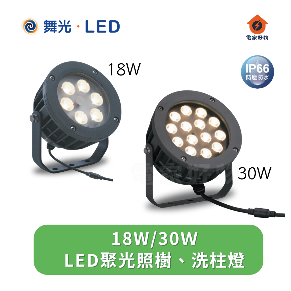 🔥免運 舞光 LED 18W 30W 聚光洗柱燈 建築外牆燈 照樹燈 洗牆燈 OD-3177SP OD-3184SP