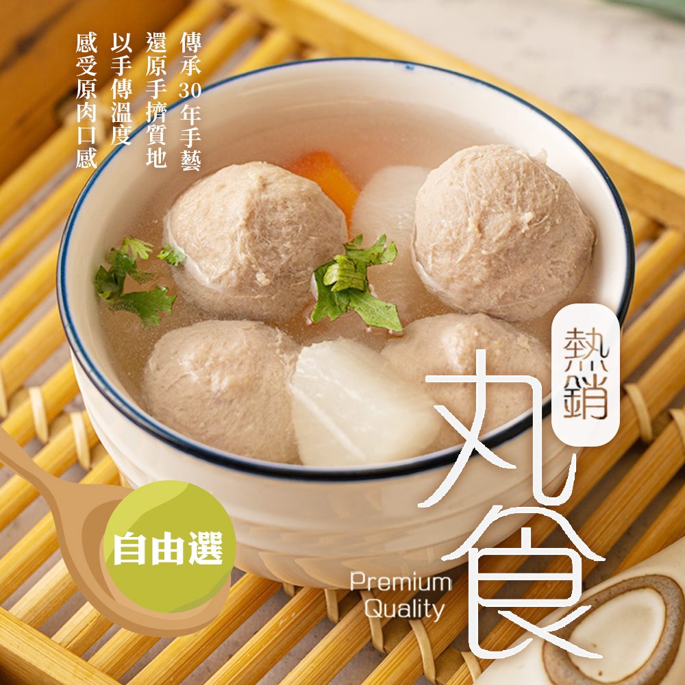 【享吃美味】熱銷丸食任選10~20包(250g/包) 免運組 火鍋料 丸子 貢丸 魚丸 湯丸 鴨肉丸