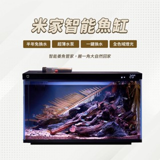 小米 米家智慧魚缸 小米魚缸 懶人魚缸 空氣缸 魚缸 水草缸 水族箱 客廳 風水 辦公室 桌面 ✺