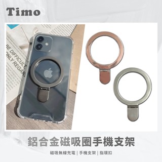 🔥現貨快速出貨🔥【Timo】鋁合金磁吸圈手機支架 Magsafe 指環扣 充電支架 旋轉手機架 懶人支架 鋁合金支架