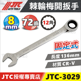 【YOYO汽車工具】JTC-3029 棘輪梅開扳手 8 10 12 14 17 19 棘輪 梅開 梅花 開口板手 扳手