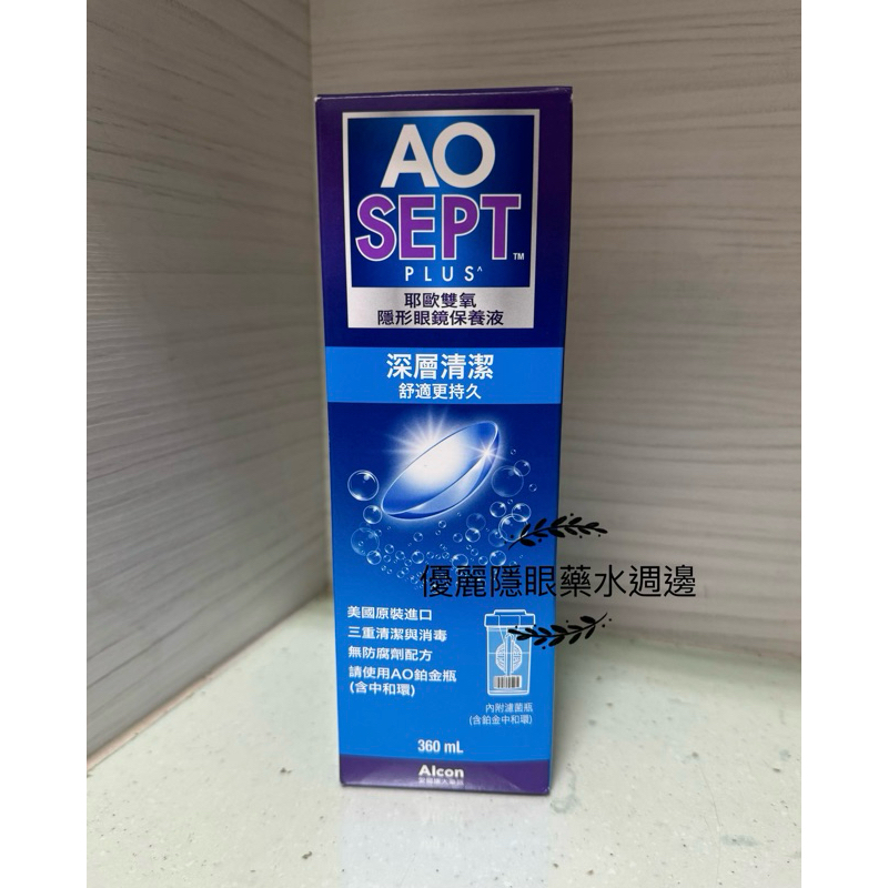 愛爾康 AO雙氧藥水 360ml（免搓洗）新包裝上市