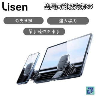 Lisen 出風口磁吸支架S5 車用支架 汽車支架 手機支架 導航支架 出風口手機架 車用導航架
