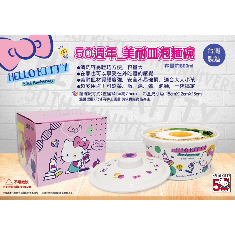 💕三麗鷗Hello-Kitty50週年，美耐皿泡麵碗💕