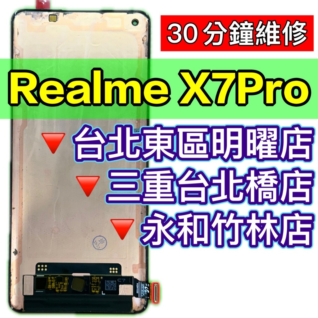 realme X7 PRO 螢幕總成 REALMEX7PRO 螢幕 換螢幕 螢幕維修更換