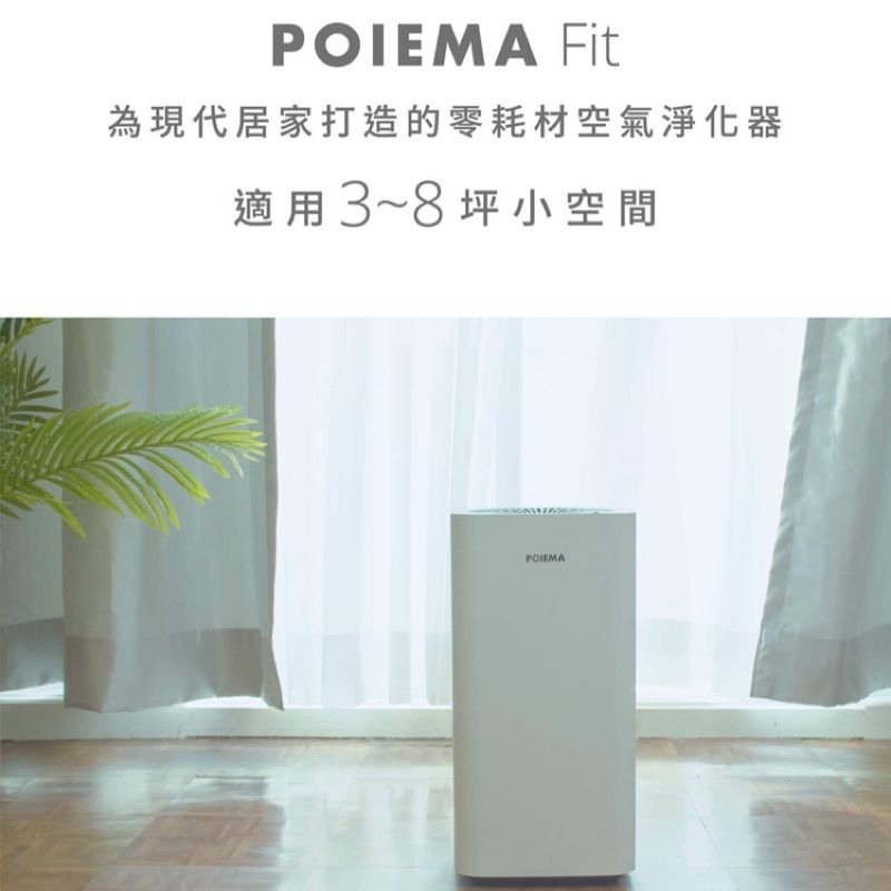 POIEMA空氣清淨機 fit白色款