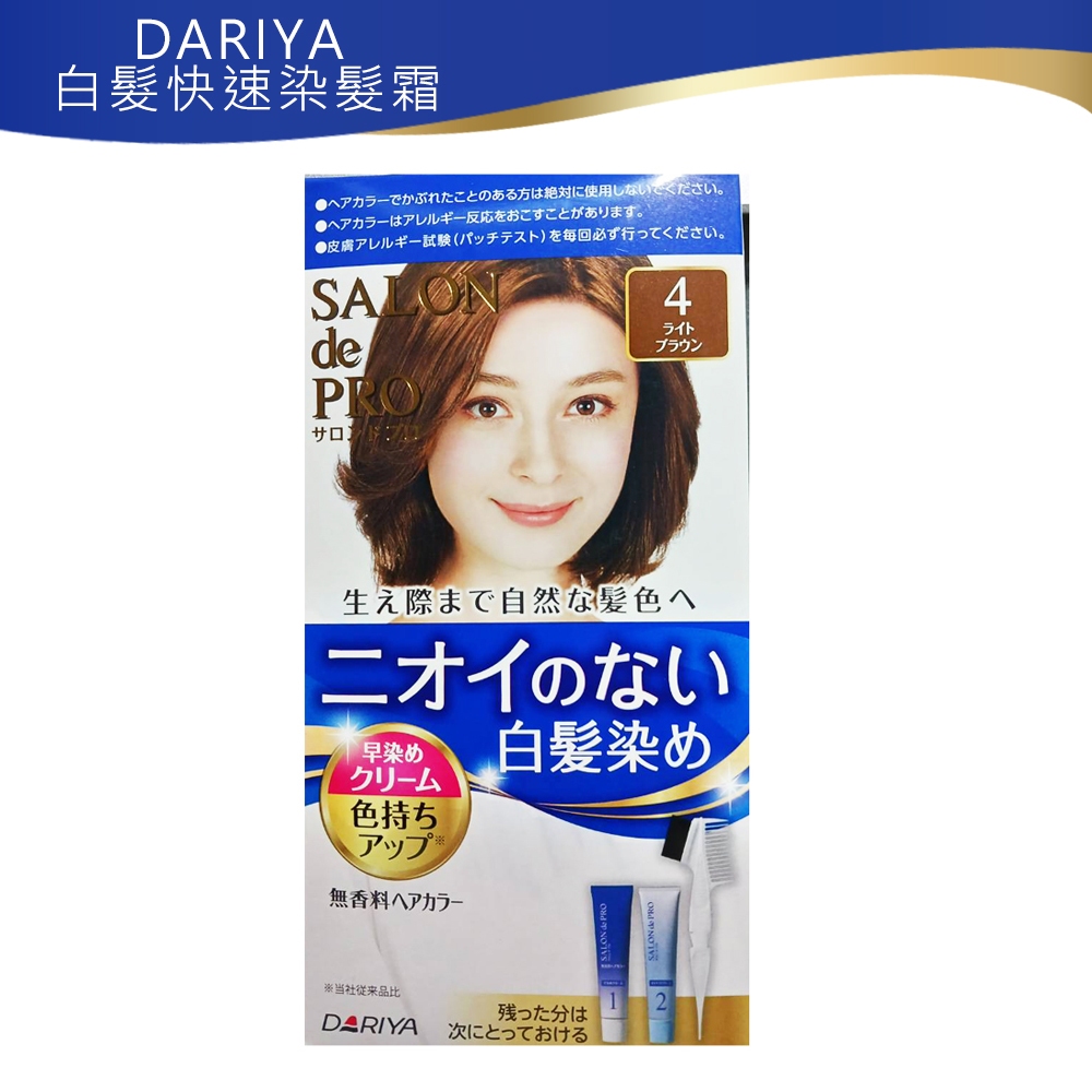 日本現貨 DARIYA 塔莉雅 Salon de PRO 沙龍級 快速染髮劑 新版 日本原裝 4號淺棕色